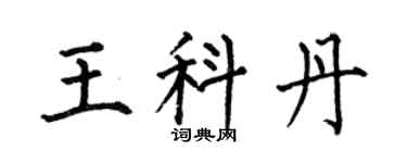 何伯昌王科丹楷书个性签名怎么写