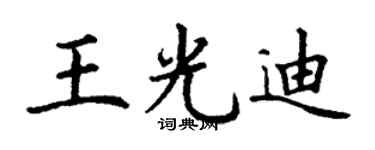 丁谦王光迪楷书个性签名怎么写