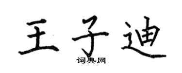 何伯昌王子迪楷书个性签名怎么写