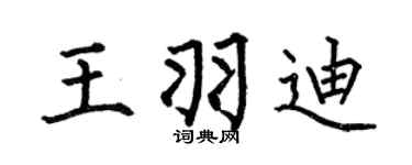 何伯昌王羽迪楷书个性签名怎么写