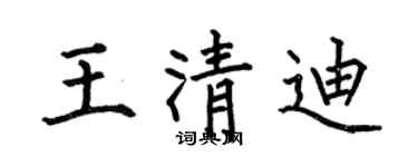 何伯昌王清迪楷书个性签名怎么写