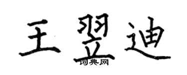 何伯昌王翌迪楷书个性签名怎么写