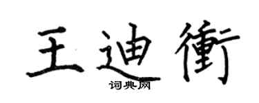 何伯昌王迪冲楷书个性签名怎么写