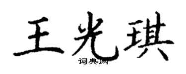 丁谦王光琪楷书个性签名怎么写