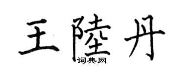 何伯昌王陆丹楷书个性签名怎么写