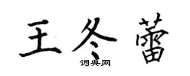 何伯昌王冬蕾楷书个性签名怎么写