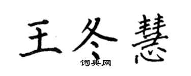 何伯昌王冬慧楷书个性签名怎么写