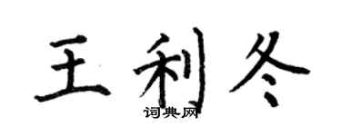 何伯昌王利冬楷书个性签名怎么写