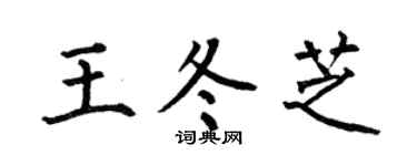 何伯昌王冬芝楷书个性签名怎么写