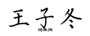 何伯昌王子冬楷书个性签名怎么写