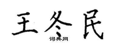 何伯昌王冬民楷书个性签名怎么写