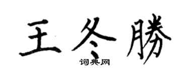 何伯昌王冬胜楷书个性签名怎么写