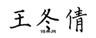 何伯昌王冬倩楷书个性签名怎么写