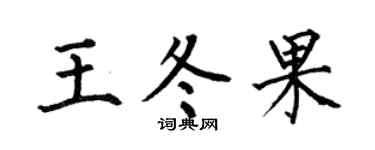 何伯昌王冬果楷书个性签名怎么写