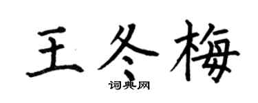 何伯昌王冬梅楷书个性签名怎么写