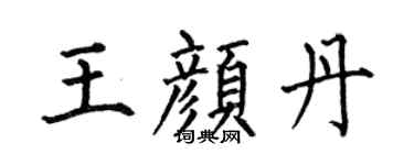 何伯昌王颜丹楷书个性签名怎么写