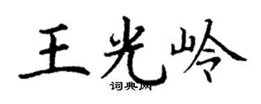 丁谦王光岭楷书个性签名怎么写