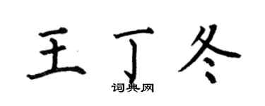 何伯昌王丁冬楷书个性签名怎么写