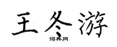 何伯昌王冬游楷书个性签名怎么写