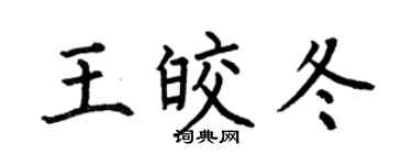 何伯昌王皎冬楷书个性签名怎么写