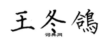 何伯昌王冬鸽楷书个性签名怎么写