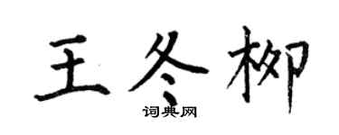 何伯昌王冬柳楷书个性签名怎么写