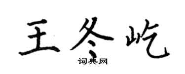 何伯昌王冬屹楷书个性签名怎么写