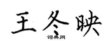 何伯昌王冬映楷书个性签名怎么写