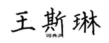 何伯昌王斯琳楷书个性签名怎么写