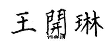 何伯昌王开琳楷书个性签名怎么写