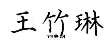 何伯昌王竹琳楷书个性签名怎么写