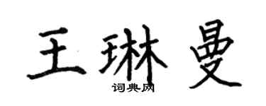 何伯昌王琳曼楷书个性签名怎么写