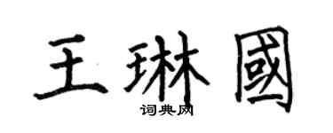 何伯昌王琳国楷书个性签名怎么写