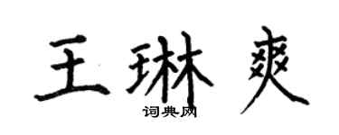 何伯昌王琳爽楷书个性签名怎么写