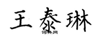 何伯昌王泰琳楷书个性签名怎么写