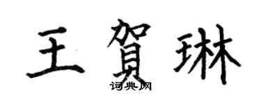 何伯昌王贺琳楷书个性签名怎么写