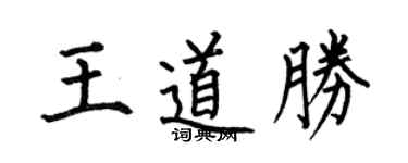 何伯昌王道胜楷书个性签名怎么写