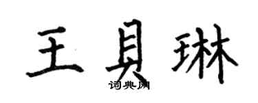 何伯昌王贝琳楷书个性签名怎么写