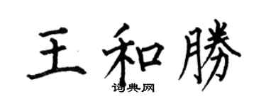 何伯昌王和胜楷书个性签名怎么写