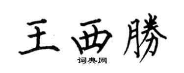 何伯昌王西胜楷书个性签名怎么写