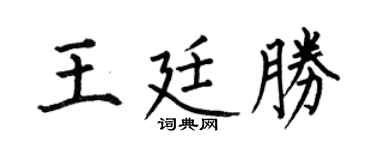 何伯昌王廷胜楷书个性签名怎么写