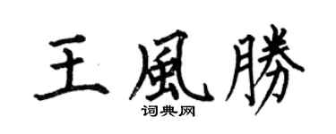 何伯昌王风胜楷书个性签名怎么写