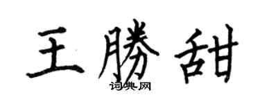 何伯昌王胜甜楷书个性签名怎么写