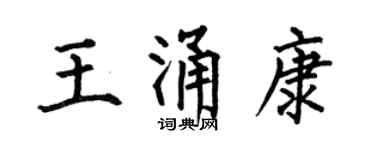 何伯昌王涌康楷书个性签名怎么写