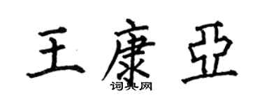 何伯昌王康亚楷书个性签名怎么写