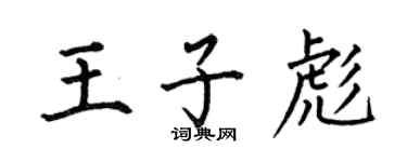 何伯昌王子彪楷书个性签名怎么写