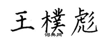 何伯昌王朴彪楷书个性签名怎么写