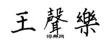 何伯昌王声乐楷书个性签名怎么写