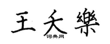 何伯昌王夭乐楷书个性签名怎么写