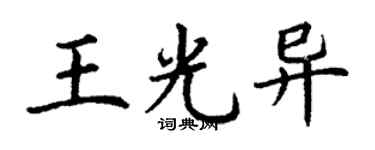 丁谦王光异楷书个性签名怎么写